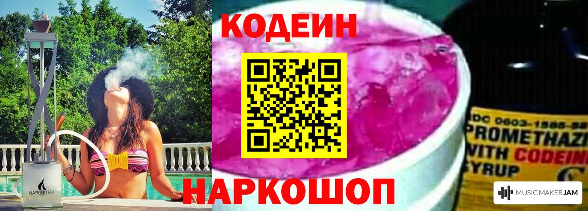 Шадринск  Кодеиновый сироп Lean Purple Drank  Вход с VPN  Codein Purple Drank 