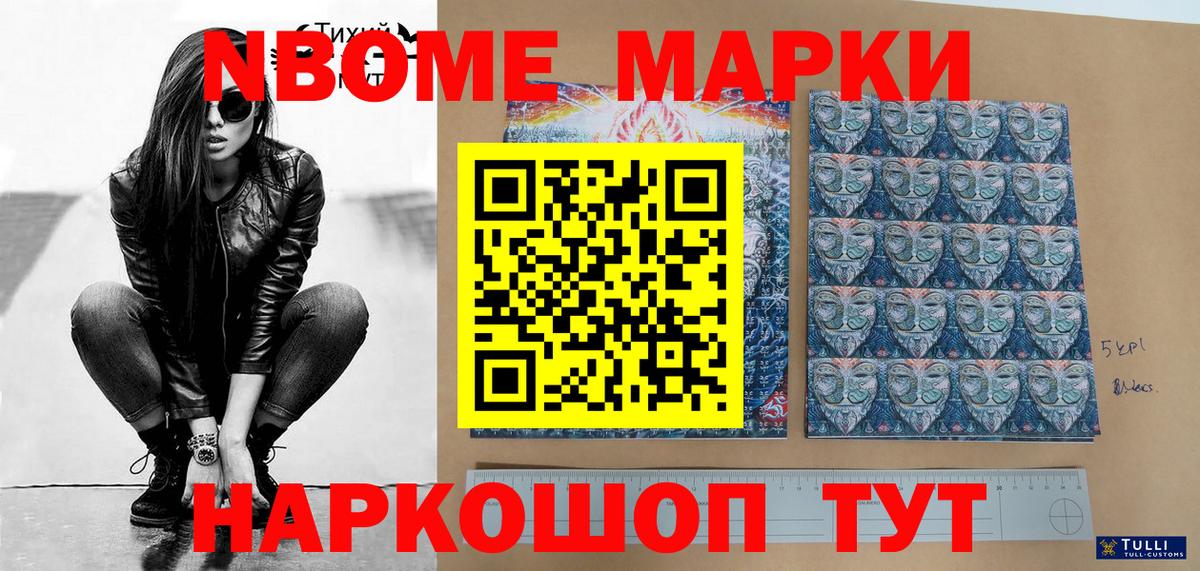 Марки 25I-NBOMe 1500мкг Шадринск